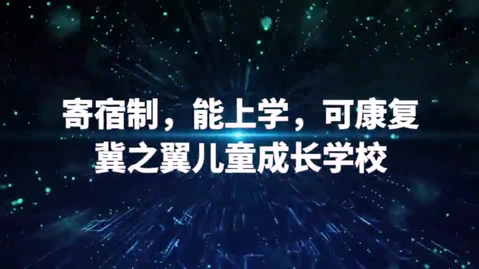 冀之翼儿童成长学校