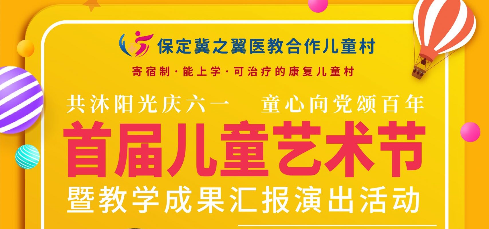 【“益”起来】冀之翼儿童村首届儿童艺术节暨专家爱心义诊六一启动